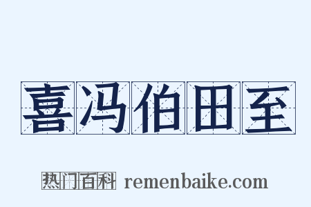 喜冯伯田至是什么意思的图片
